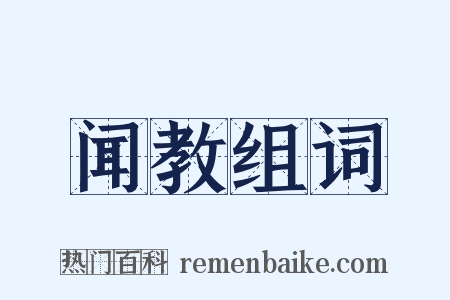 闻教组词是什么意思的图片